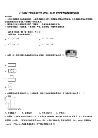 广东省广州市玉岩中学2023-2024学年中考四模数学试题含解析.doc