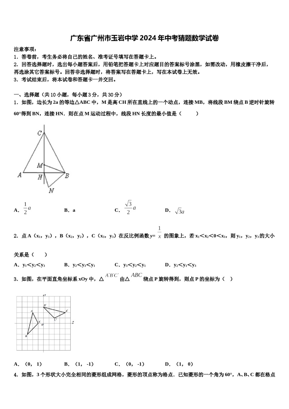 广东省广州市玉岩中学2024年中考猜题数学试卷含解析.doc_第1页