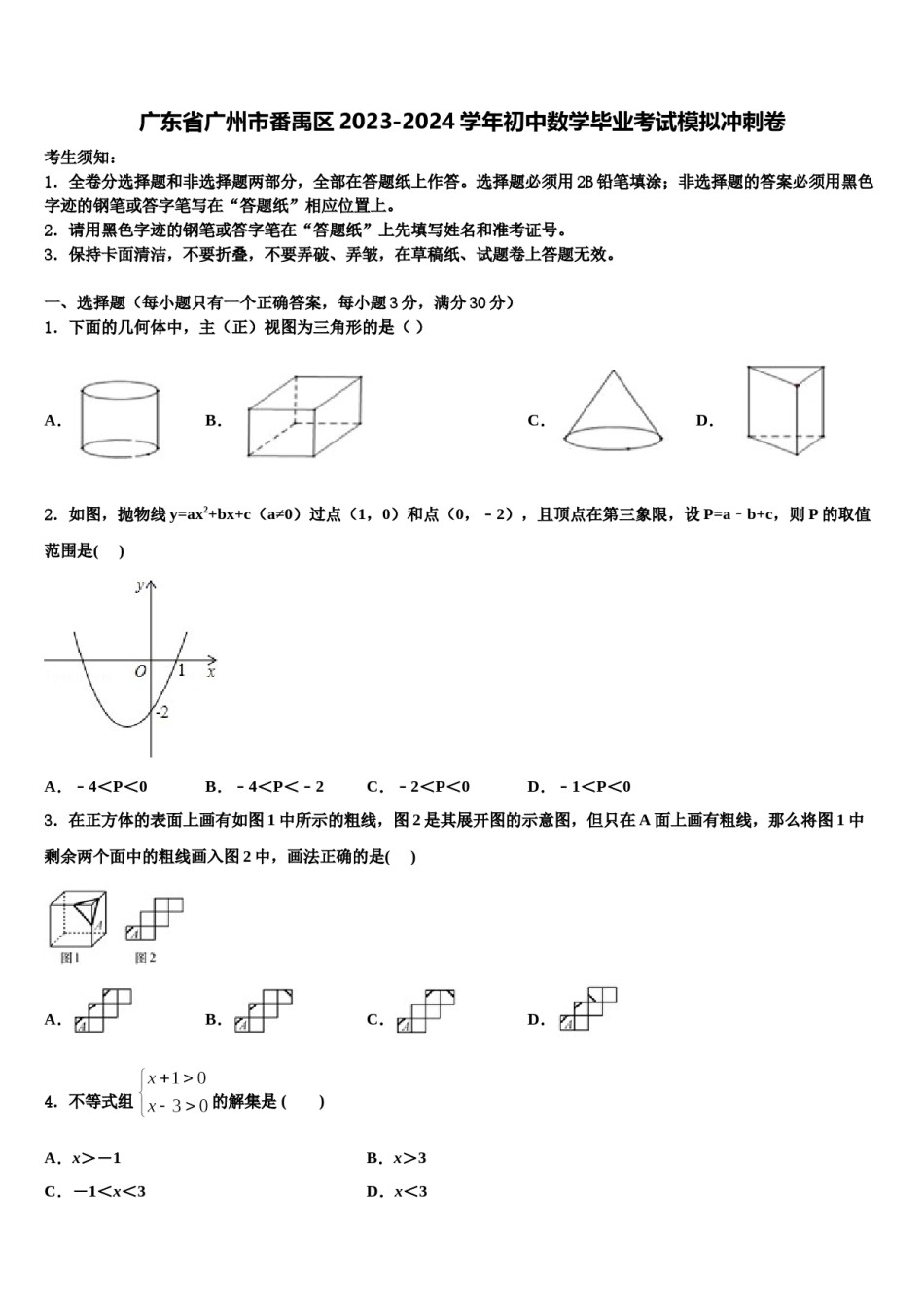 广东省广州市番禹区2023-2024学年初中数学毕业考试模拟冲刺卷含解析.doc_第1页