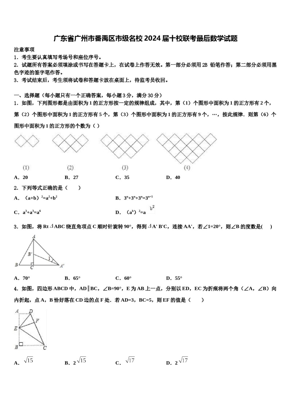 广东省广州市番禹区市级名校2024届十校联考最后数学试题含解析.doc_第1页