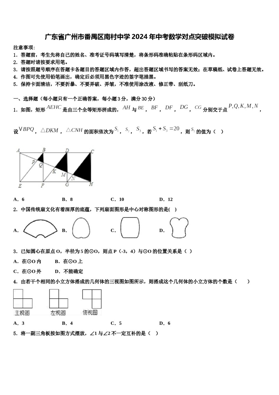 广东省广州市番禺区南村中学2024年中考数学对点突破模拟试卷含解析.doc_第1页