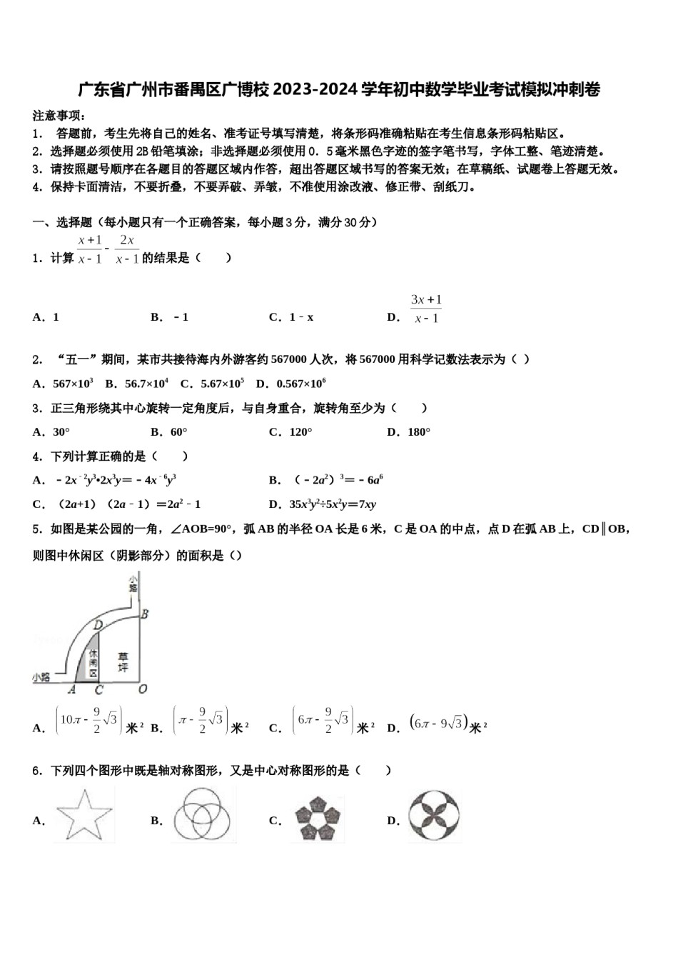 广东省广州市番禺区广博校2023-2024学年初中数学毕业考试模拟冲刺卷含解析.doc_第1页
