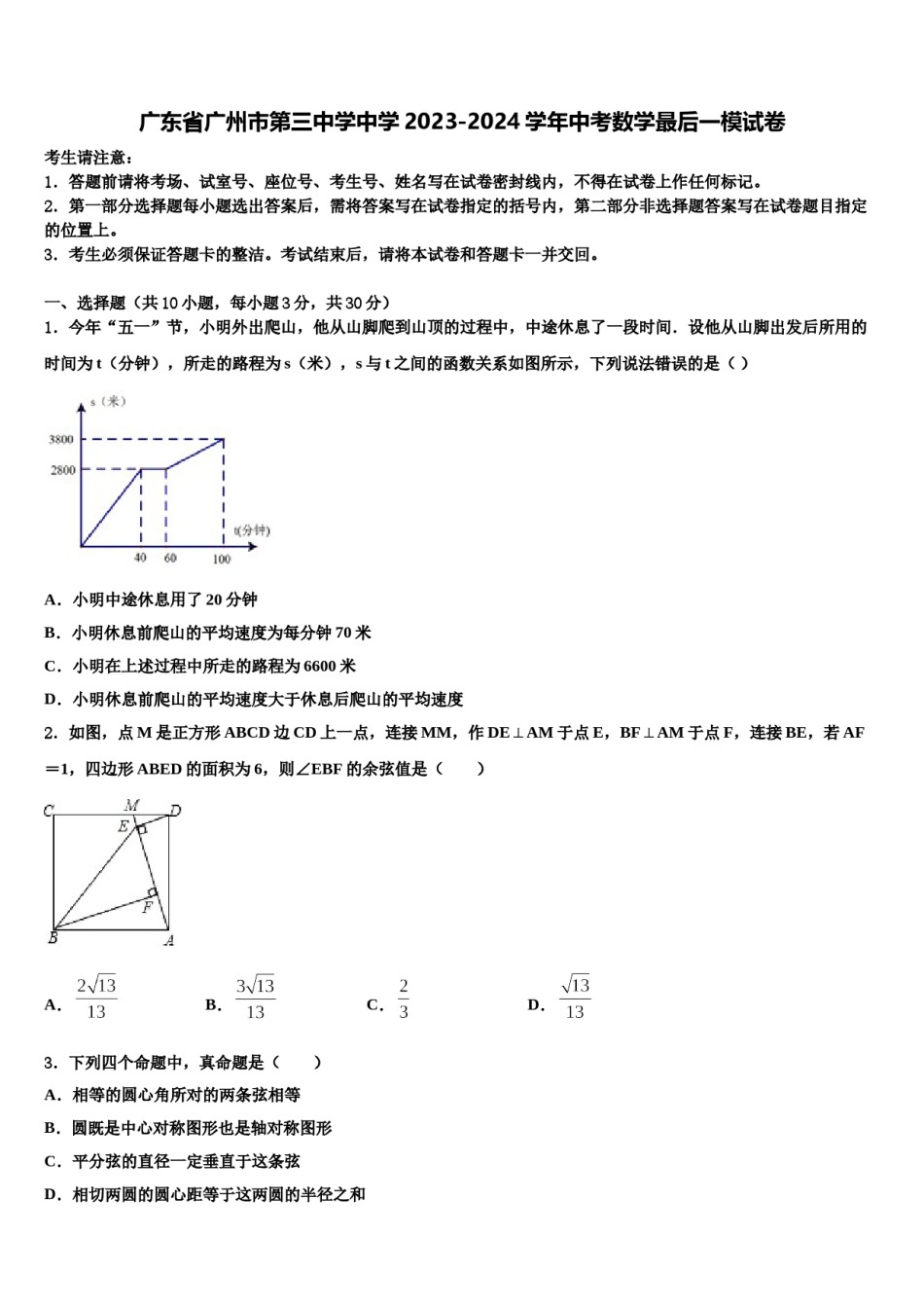 广东省广州市第三中学中学2023-2024学年中考数学最后一模试卷含解析.doc_第1页
