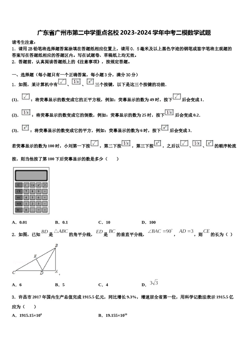 广东省广州市第二中学重点名校2023-2024学年中考二模数学试题含解析.doc_第1页