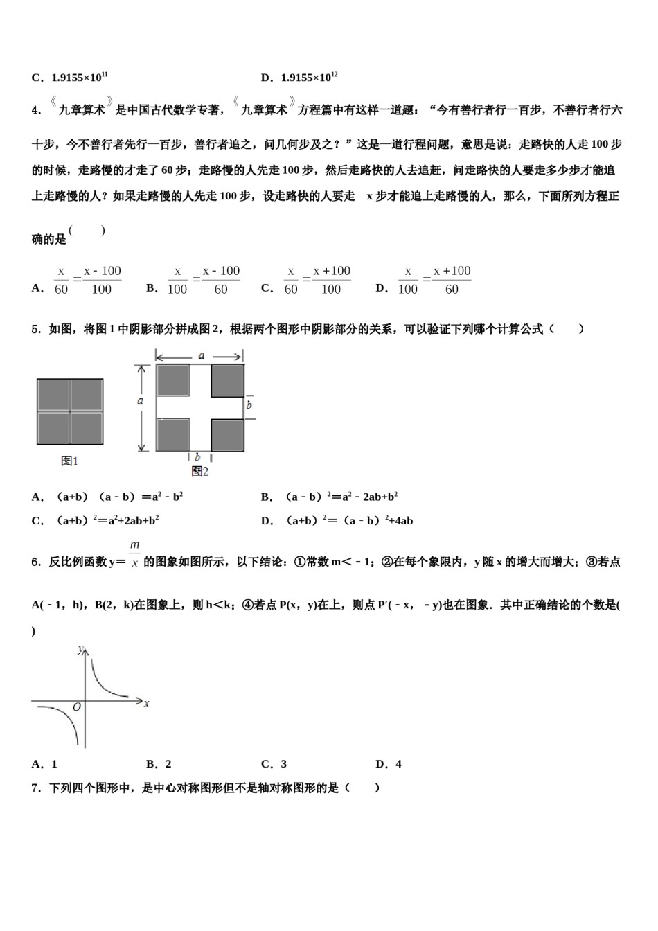 广东省广州市第二中学重点名校2023-2024学年中考二模数学试题含解析.doc_第2页