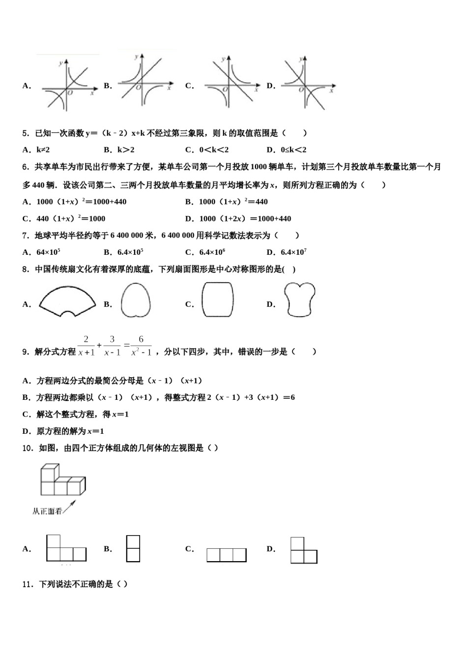 广东省广州市第二中学重点名校2024年中考考前最后一卷数学试卷含解析.doc_第2页