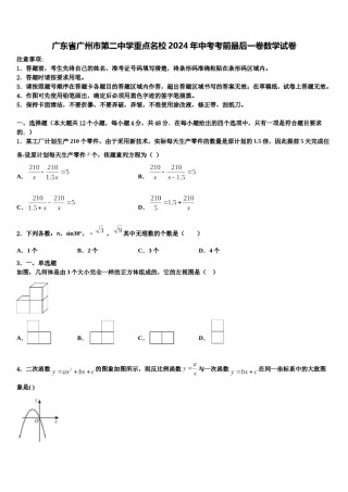 广东省广州市第二中学重点名校2024年中考考前最后一卷数学试卷含解析.doc