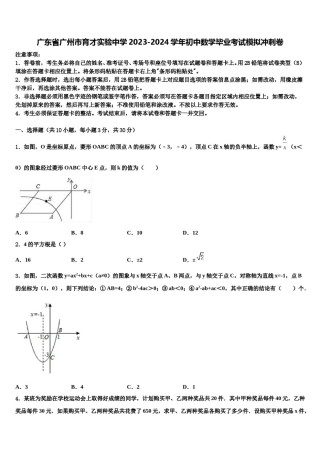 广东省广州市育才实验中学2023-2024学年初中数学毕业考试模拟冲刺卷含解析.doc