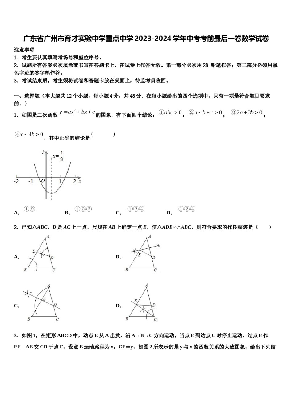 广东省广州市育才实验中学重点中学2023-2024学年中考考前最后一卷数学试卷含解析.doc_第1页
