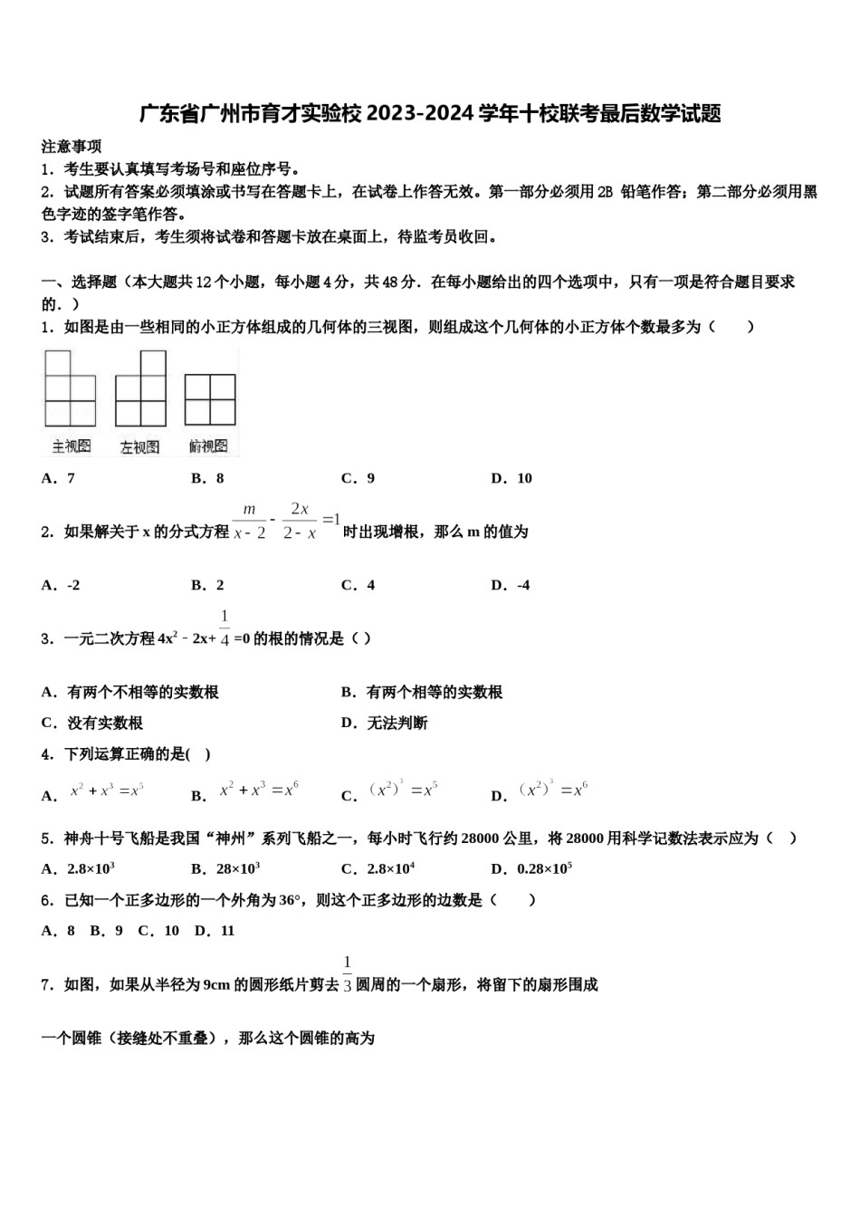 广东省广州市育才实验校2023-2024学年十校联考最后数学试题含解析.doc_第1页