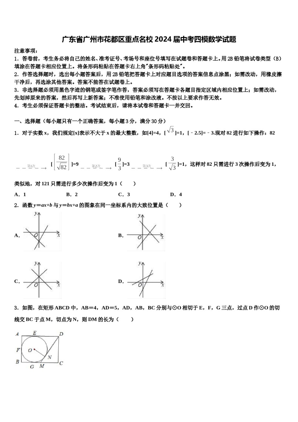 广东省广州市花都区重点名校2024届中考四模数学试题含解析.doc_第1页