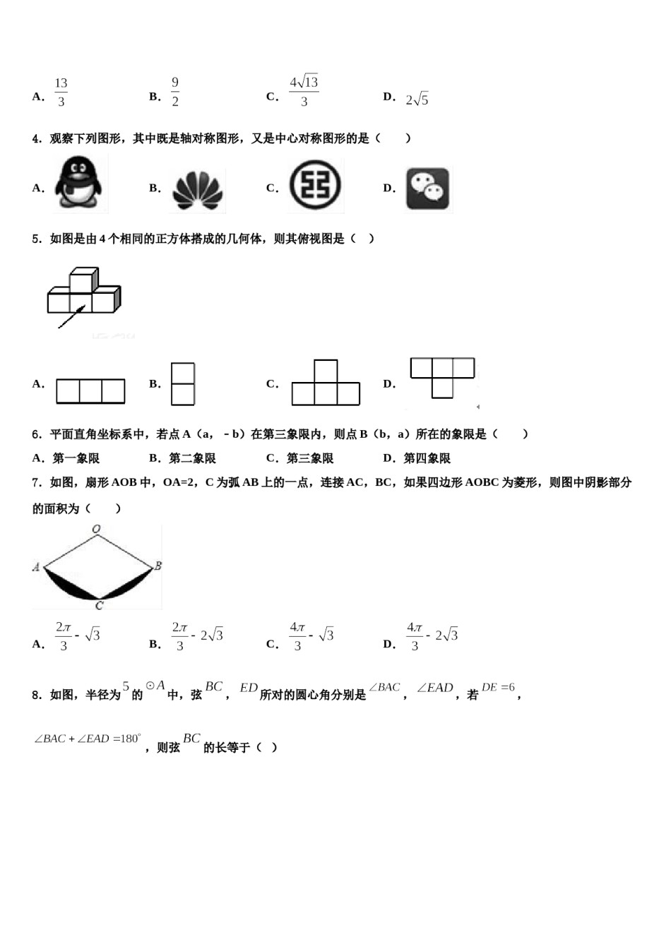 广东省广州市花都区重点名校2024届中考四模数学试题含解析.doc_第2页