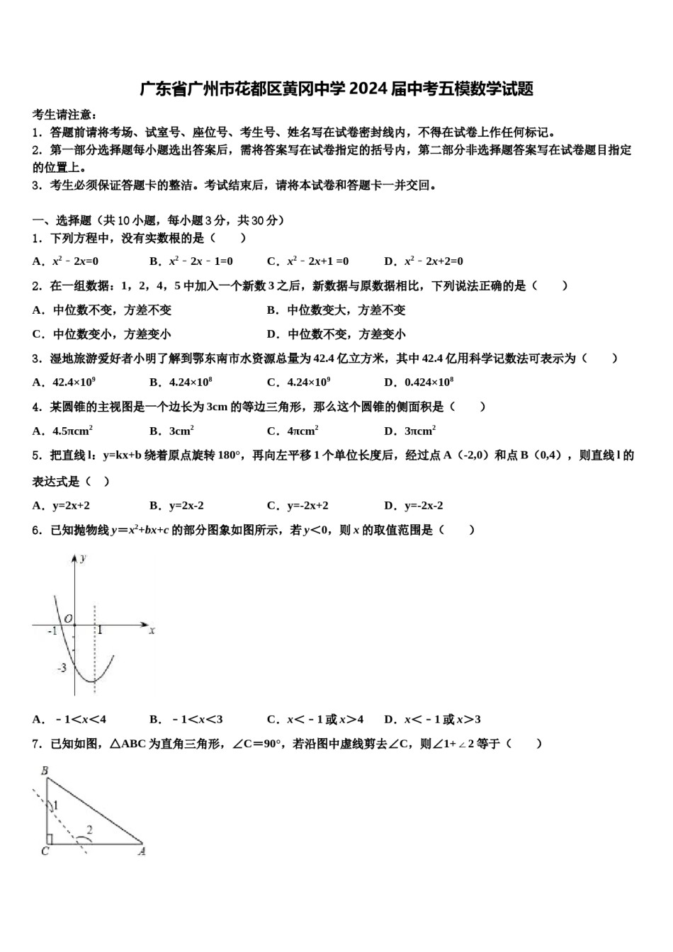 广东省广州市花都区黄冈中学2024届中考五模数学试题含解析.doc_第1页