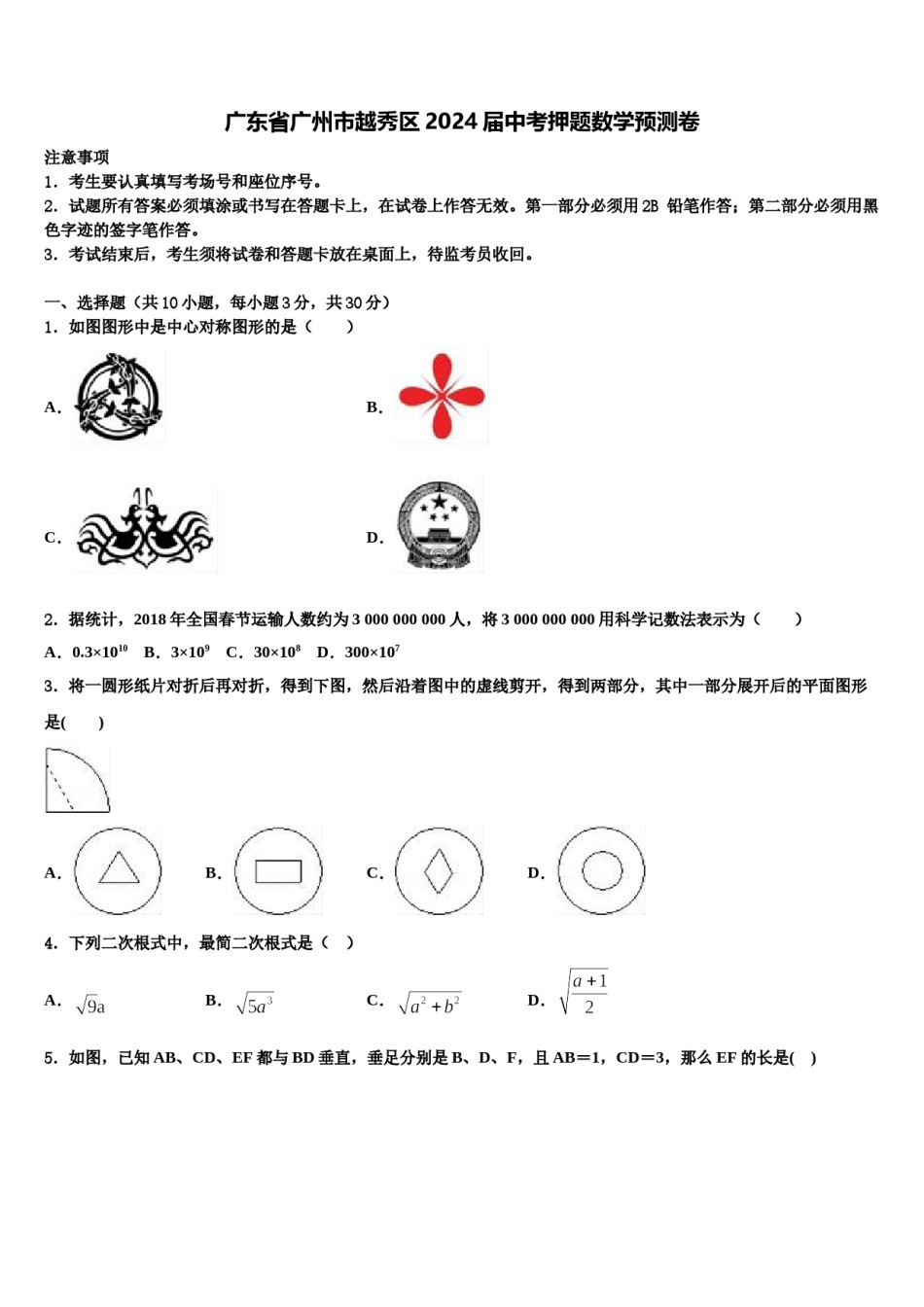 广东省广州市越秀区2024届中考押题数学预测卷含解析.doc_第1页