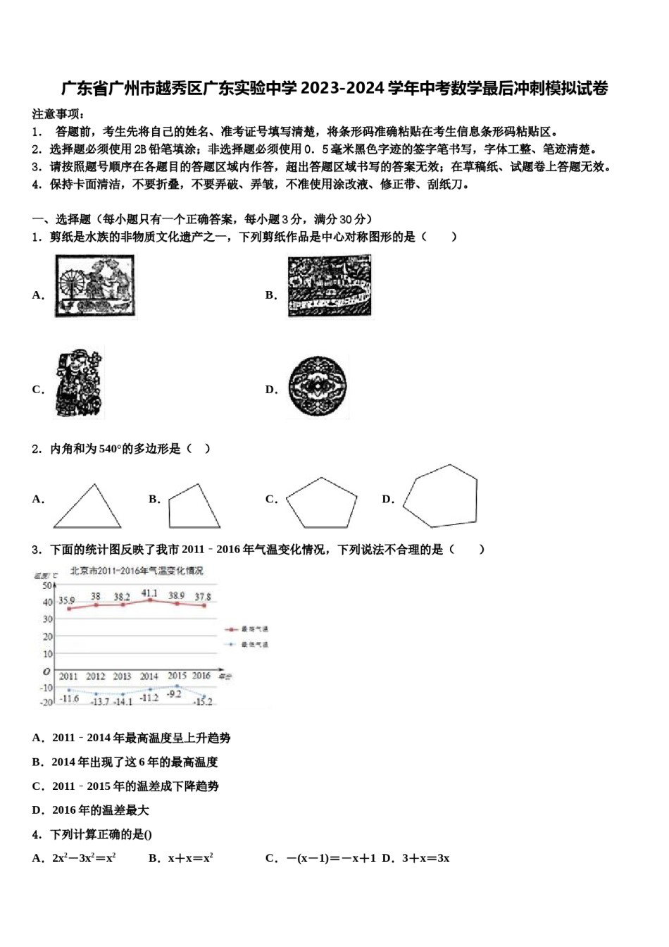广东省广州市越秀区广东实验中学2023-2024学年中考数学最后冲刺模拟试卷含解析.doc_第1页