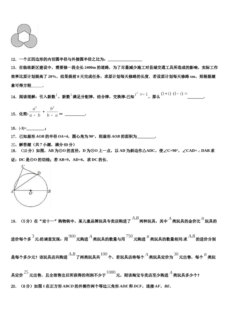 广东省广州市越秀区广东实验中学2023-2024学年中考数学最后冲刺模拟试卷含解析.doc_第3页