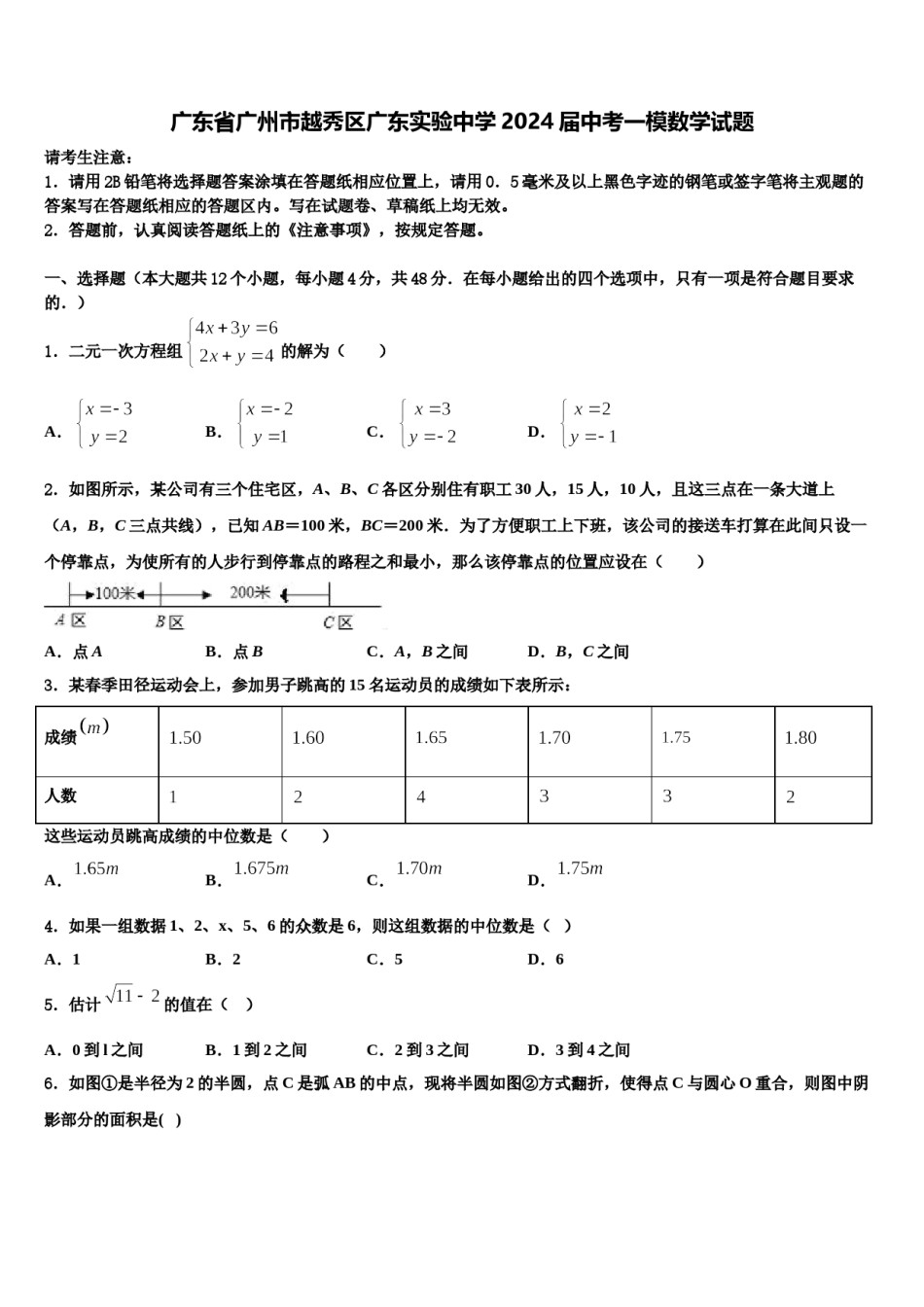 广东省广州市越秀区广东实验中学2024届中考一模数学试题含解析.doc_第1页