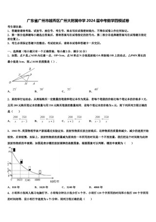 广东省广州市越秀区广州大附属中学2024届中考数学四模试卷含解析.doc