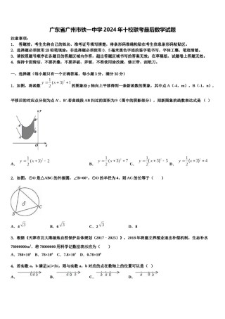 广东省广州市铁一中学2024年十校联考最后数学试题含解析.doc