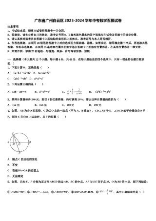 广东省广州白云区2023-2024学年中考数学五模试卷含解析.doc