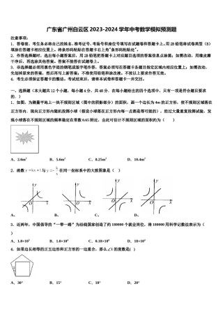 广东省广州白云区2023-2024学年中考数学模拟预测题含解析.doc