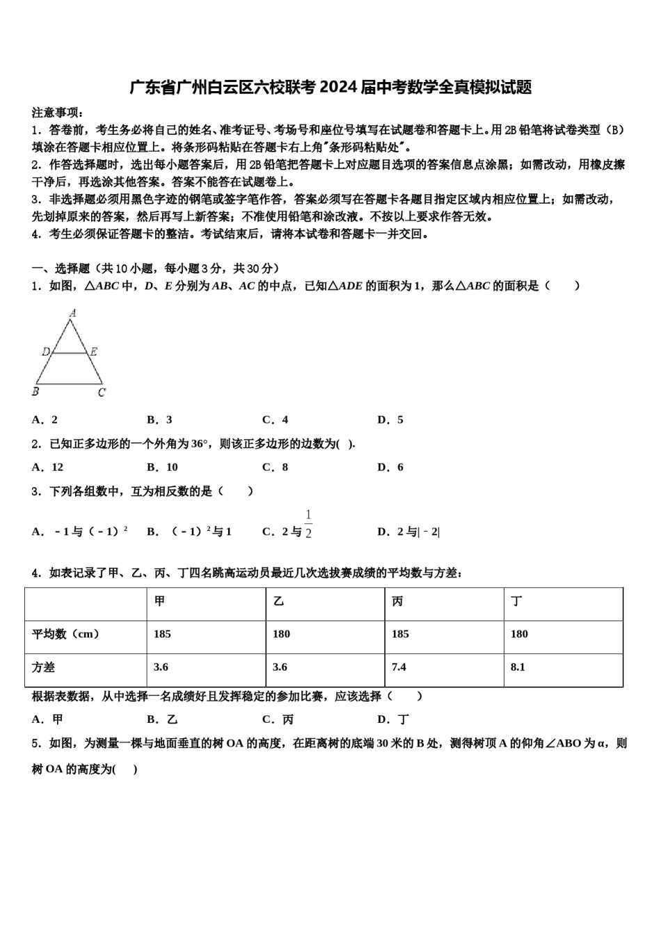 广东省广州白云区六校联考2024届中考数学全真模拟试题含解析.doc_第1页