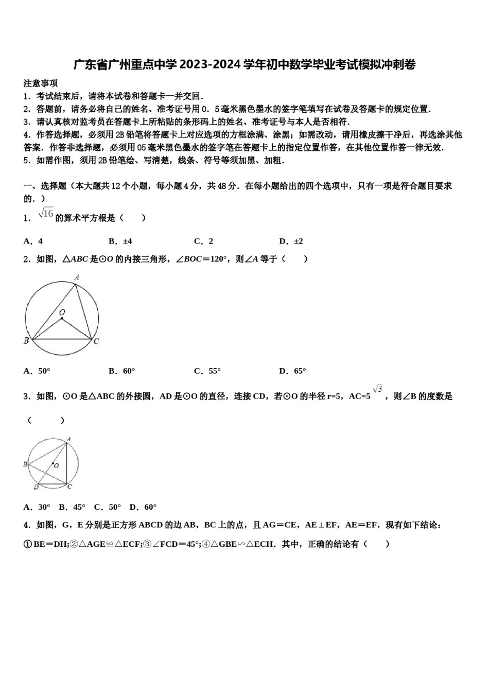 广东省广州重点中学2023-2024学年初中数学毕业考试模拟冲刺卷含解析.doc_第1页