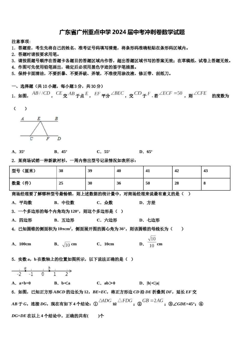 广东省广州重点中学2024届中考冲刺卷数学试题含解析.doc_第1页