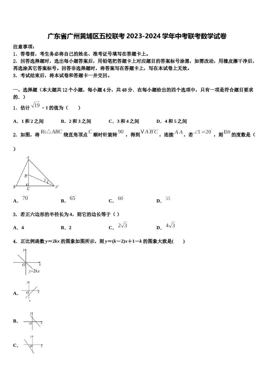 广东省广州黄埔区五校联考2023-2024学年中考联考数学试卷含解析.doc_第1页