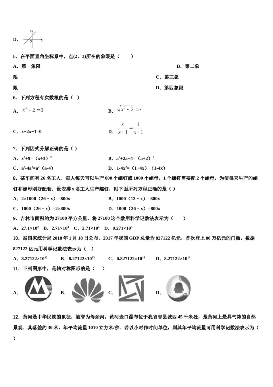 广东省广州黄埔区五校联考2023-2024学年中考联考数学试卷含解析.doc_第2页
