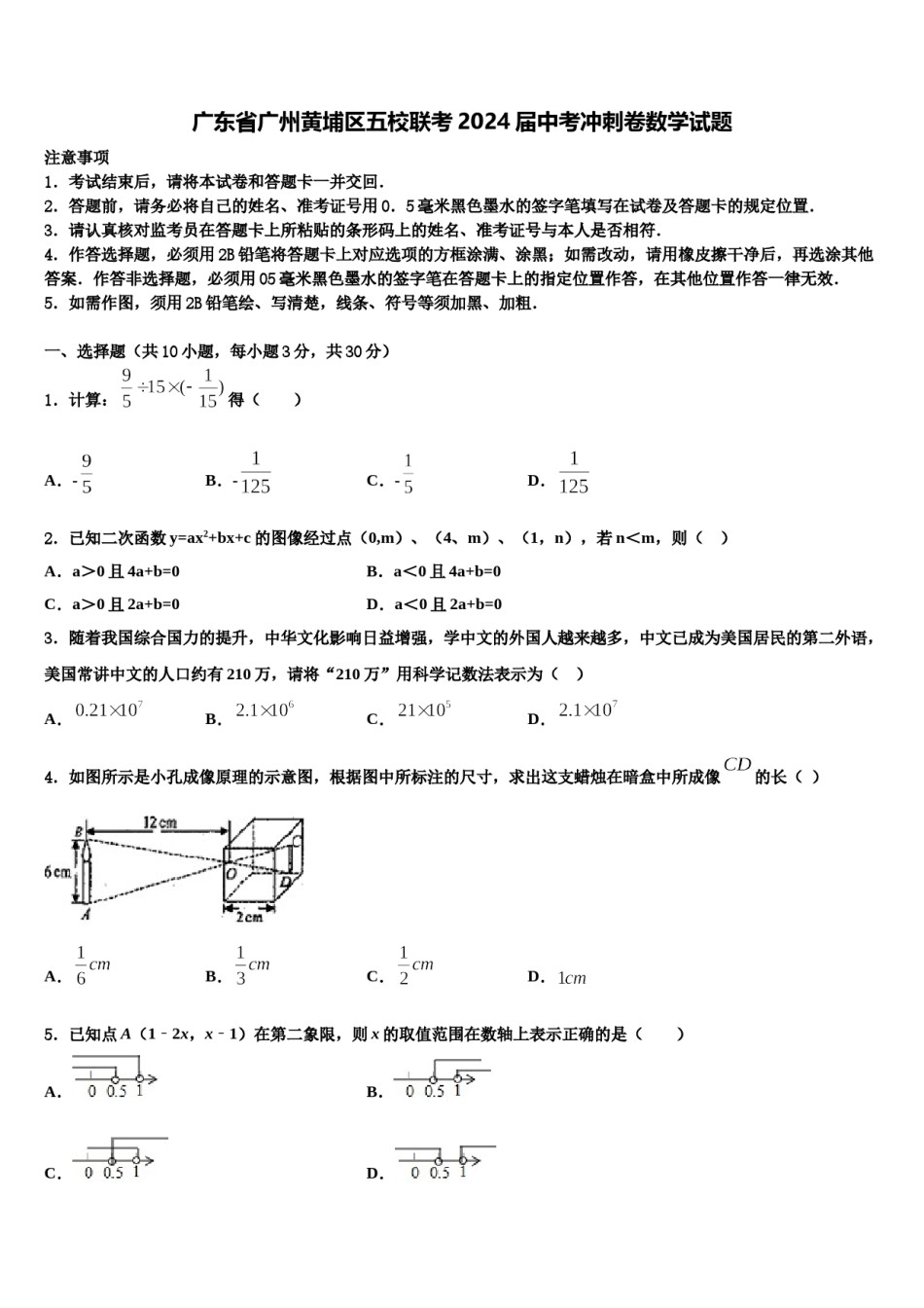 广东省广州黄埔区五校联考2024届中考冲刺卷数学试题含解析.doc_第1页
