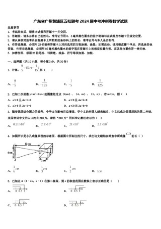 广东省广州黄埔区五校联考2024届中考冲刺卷数学试题含解析.doc