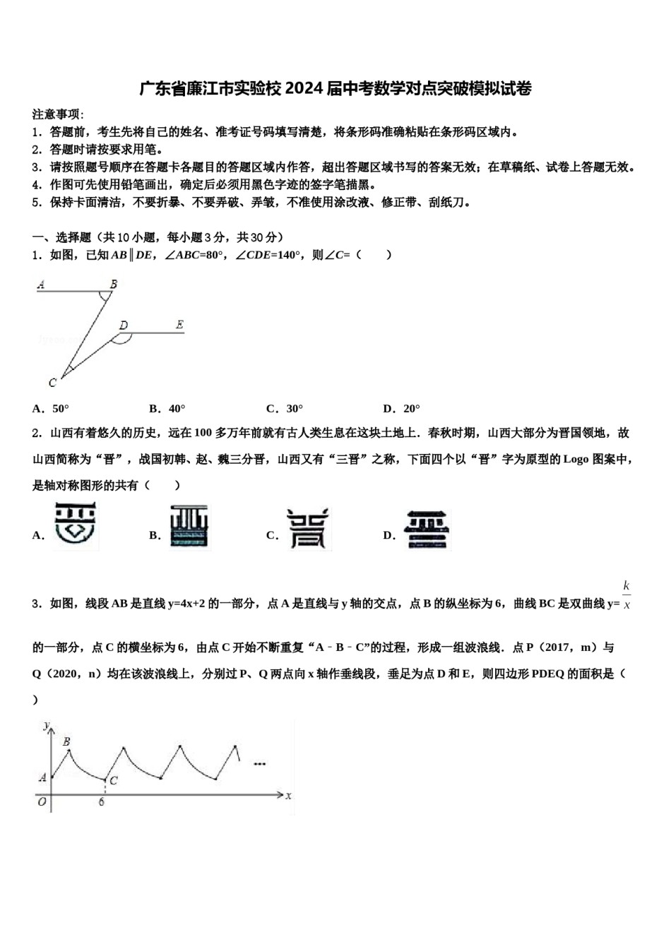 广东省廉江市实验校2024届中考数学对点突破模拟试卷含解析.doc_第1页