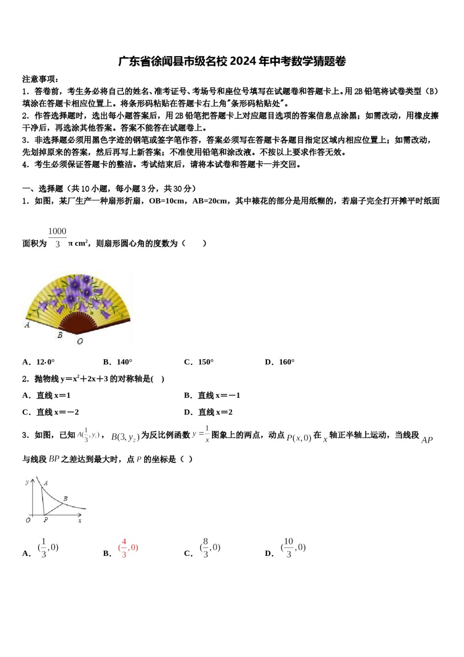 广东省徐闻县市级名校2024年中考数学猜题卷含解析.doc_第1页