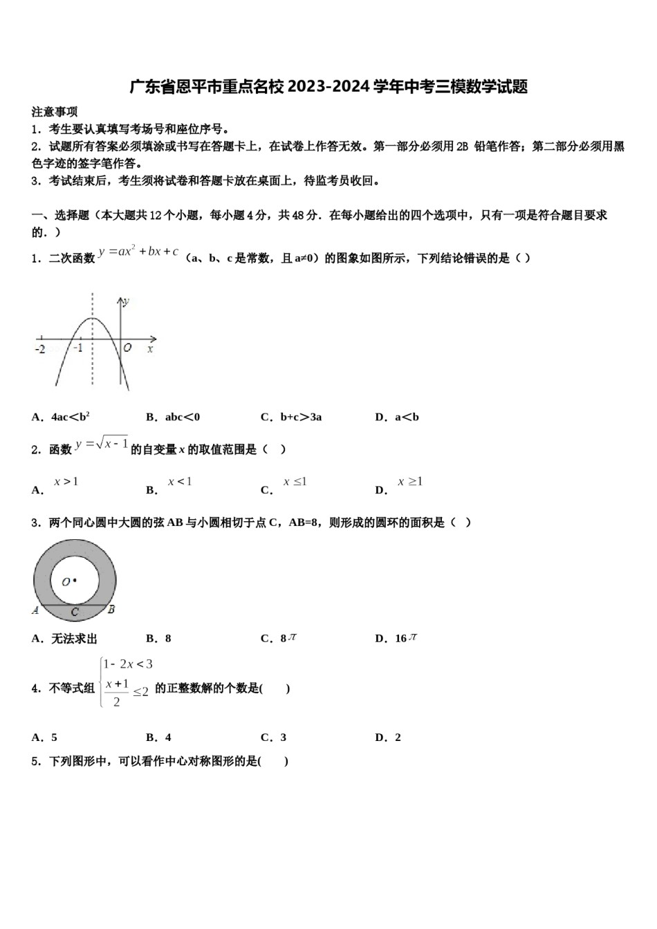 广东省恩平市重点名校2023-2024学年中考三模数学试题含解析.doc_第1页