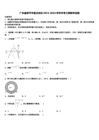 广东省恩平市重点名校2023-2024学年中考三模数学试题含解析.doc