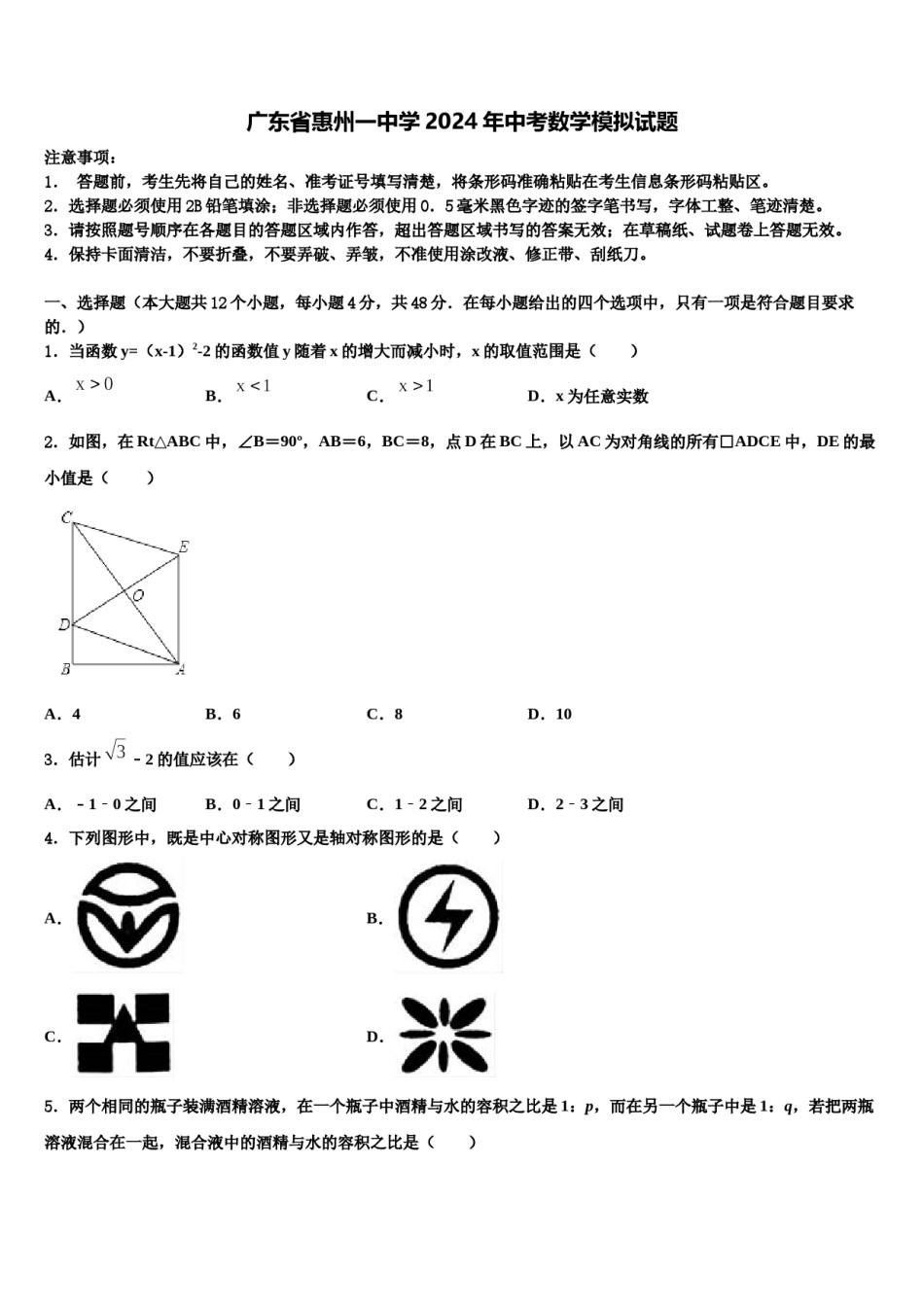 广东省惠州一中学2024年中考数学模拟试题含解析.doc_第1页