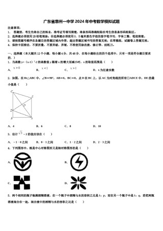 广东省惠州一中学2024年中考数学模拟试题含解析.doc