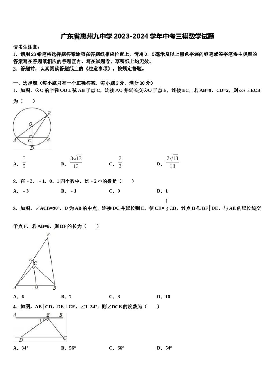 广东省惠州九中学2023-2024学年中考三模数学试题含解析.doc_第1页