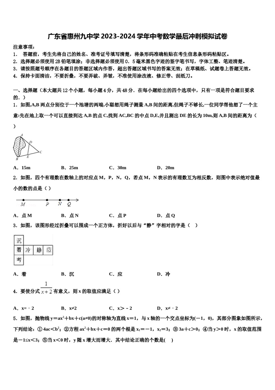 广东省惠州九中学2023-2024学年中考数学最后冲刺模拟试卷含解析.doc_第1页