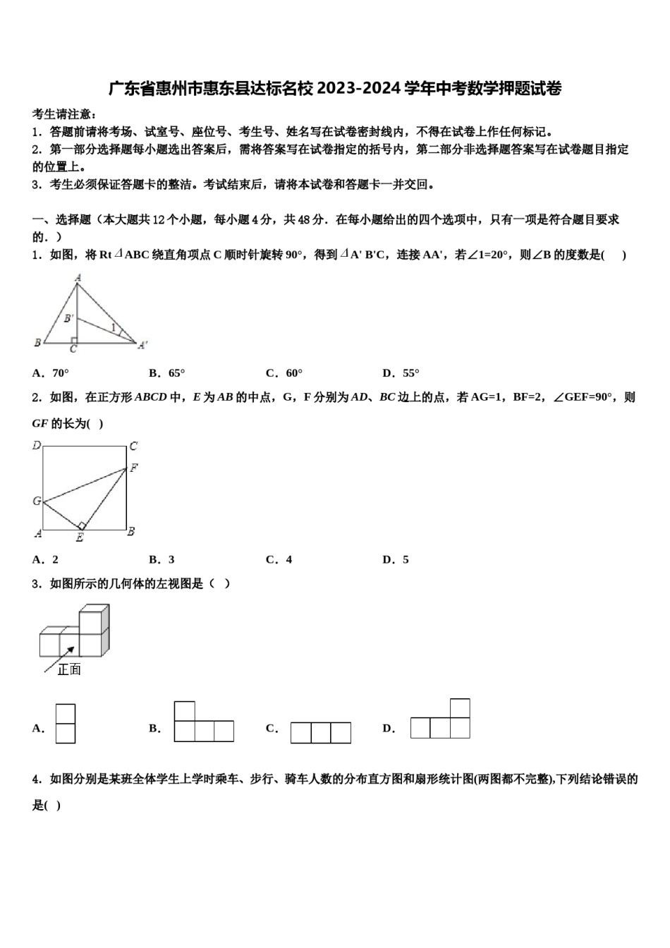 广东省惠州市惠东县达标名校2023-2024学年中考数学押题试卷含解析.doc_第1页