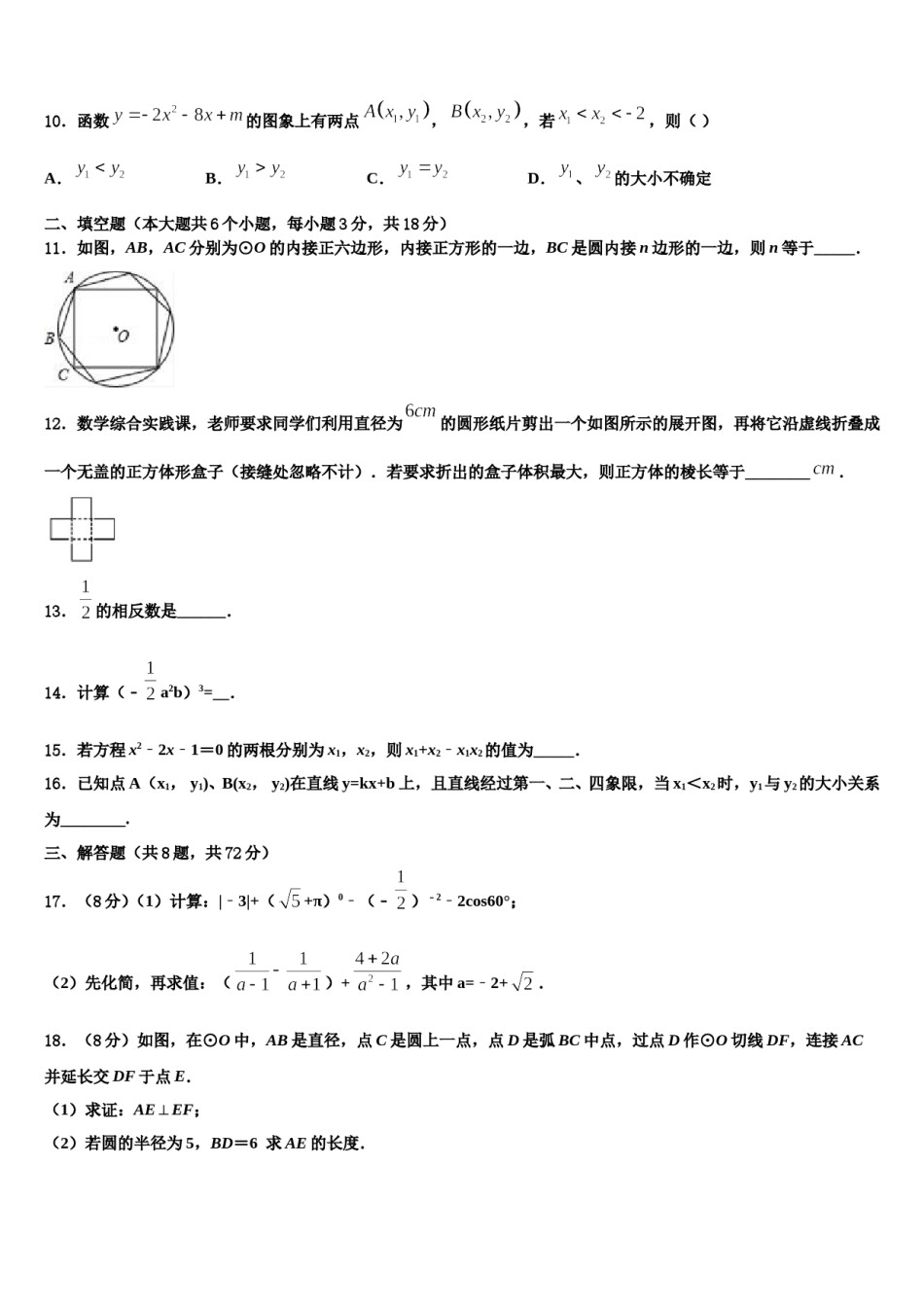 广东省惠州市惠城区第一中学2024年中考适应性考试数学试题含解析.doc_第3页