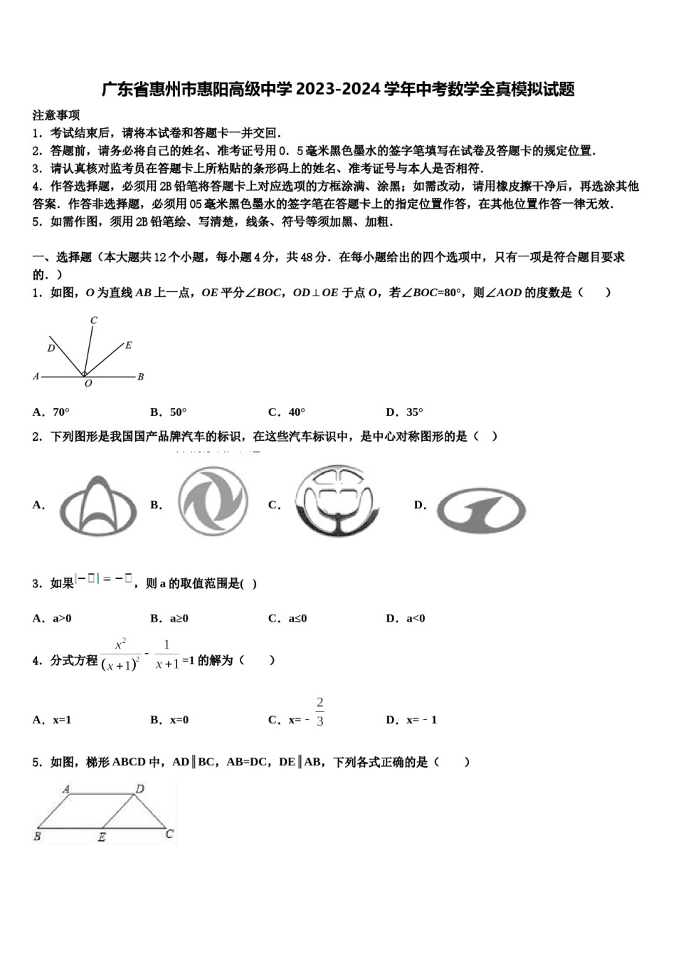 广东省惠州市惠阳高级中学2023-2024学年中考数学全真模拟试题含解析.doc_第1页