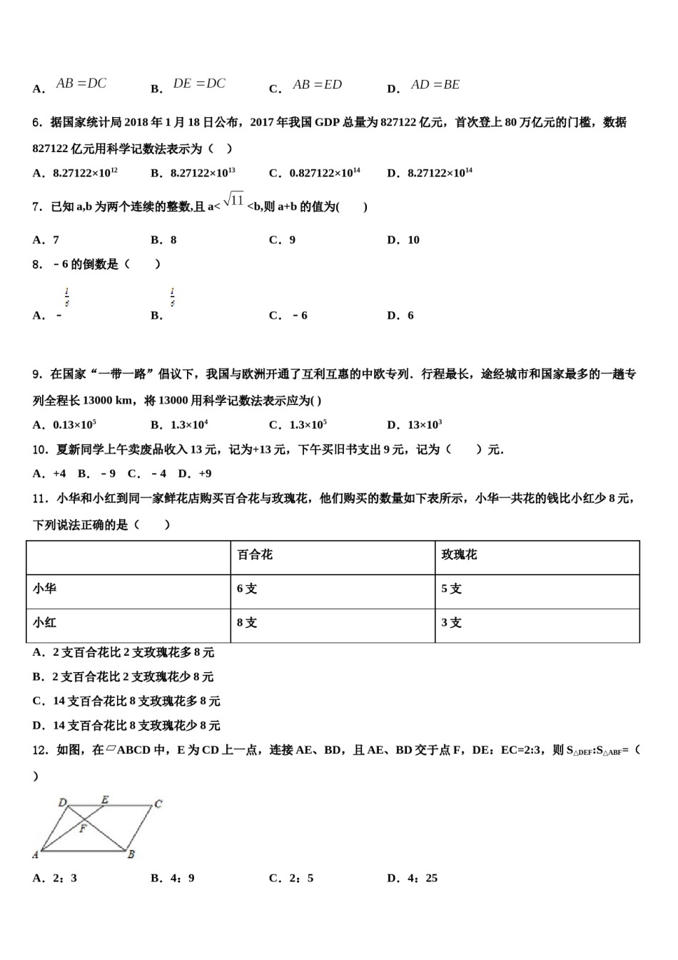 广东省惠州市惠阳高级中学2023-2024学年中考数学全真模拟试题含解析.doc_第2页