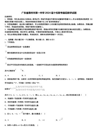 广东省惠州市第一中学2024届十校联考最后数学试题含解析.doc