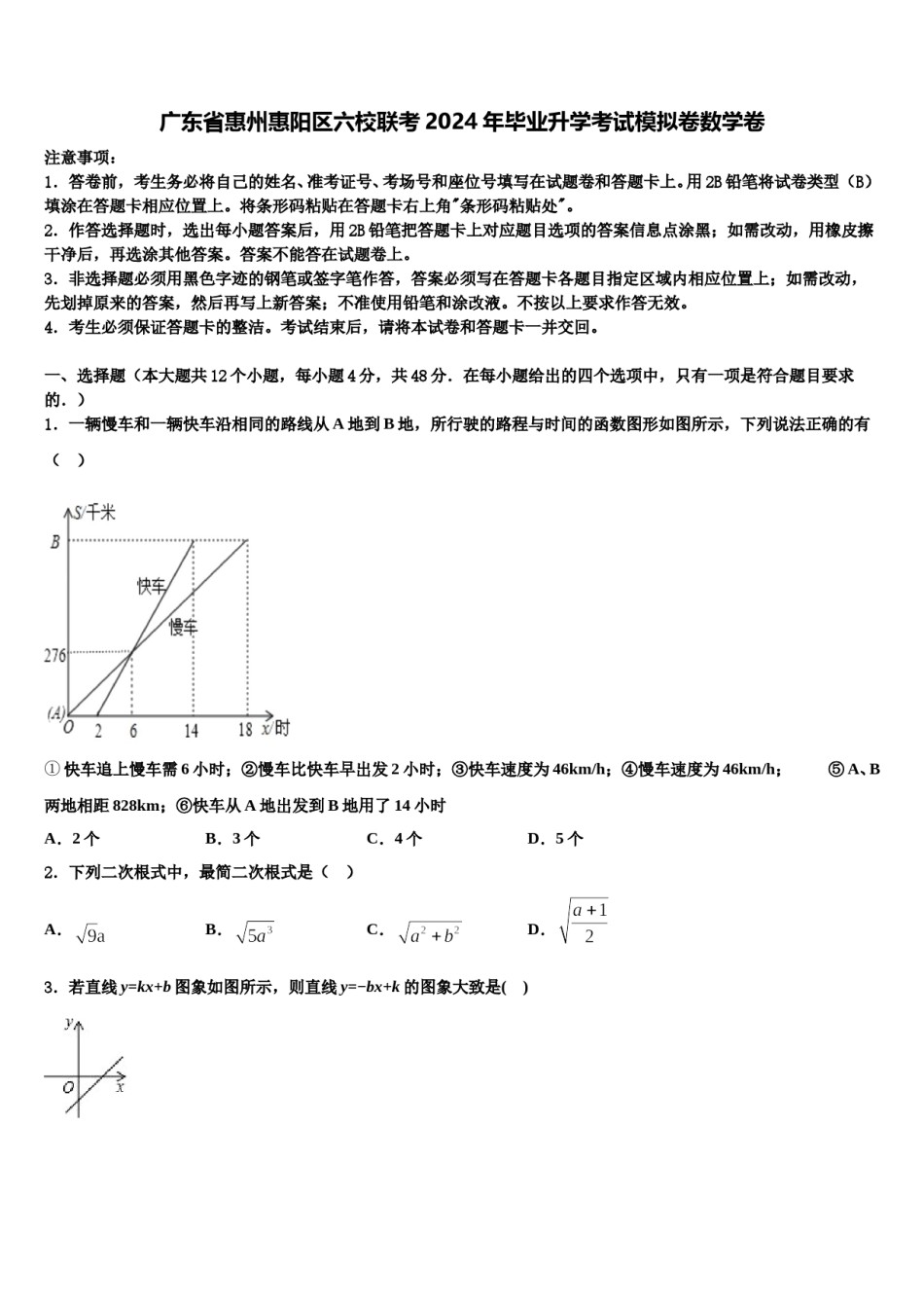 广东省惠州惠阳区六校联考2024年毕业升学考试模拟卷数学卷含解析.doc_第1页