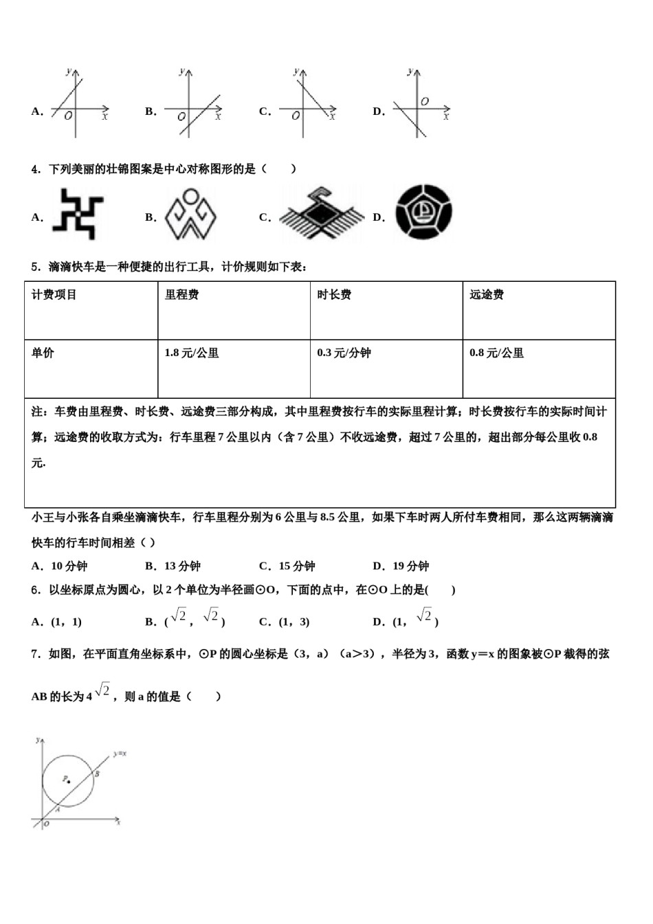 广东省惠州惠阳区六校联考2024年毕业升学考试模拟卷数学卷含解析.doc_第2页
