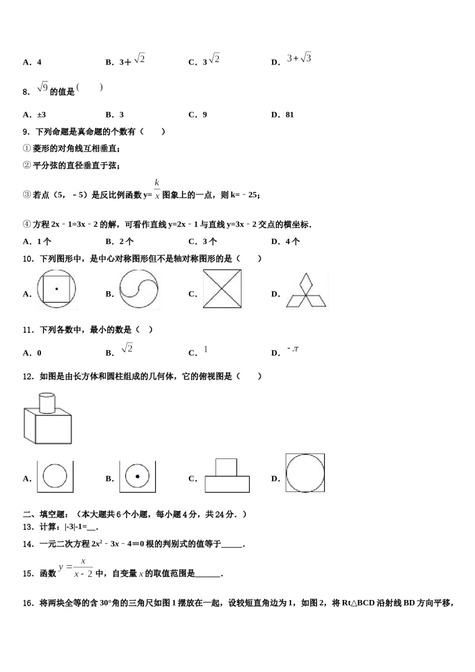广东省惠州惠阳区六校联考2024年毕业升学考试模拟卷数学卷含解析.doc_第3页