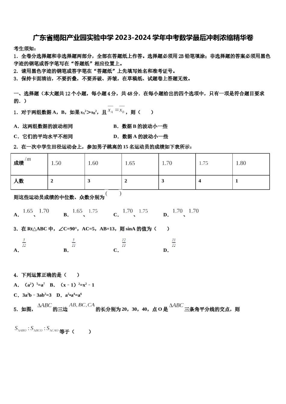 广东省揭阳产业园实验中学2023-2024学年中考数学最后冲刺浓缩精华卷含解析.doc_第1页