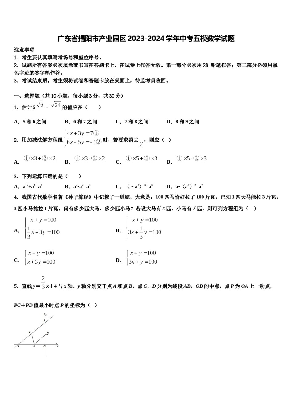 广东省揭阳市产业园区2023-2024学年中考五模数学试题含解析.doc_第1页